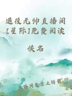 退役元帅直播间[星际]免费阅读