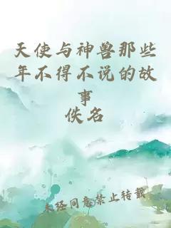 天使与神兽那些年不得不说的故事