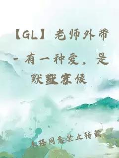 【GL】老师外带－有一种爱，是默默守候