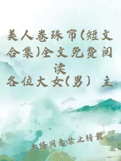 美人卷珠帘(短文合集)全文免费阅读