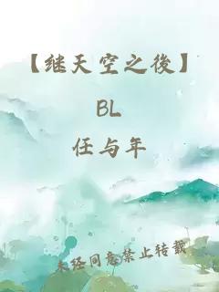 【继天空之後】BL