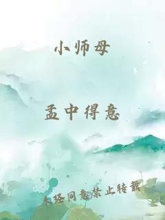 小师母