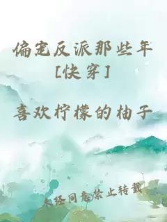 偏宠反派那些年[快穿]