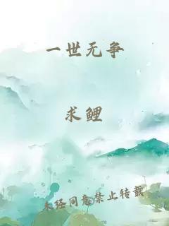 一世无争