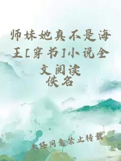 师妹她真不是海王[穿书]小说全文阅读