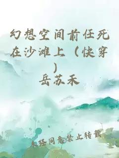 幻想空间前任死在沙滩上（快穿）