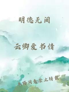 明德无间