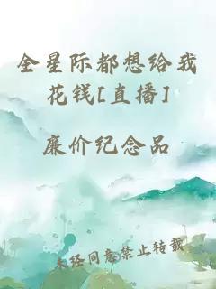 全星际都想给我花钱[直播]