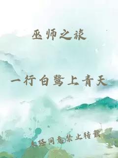 巫师之旅