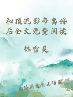 和顶流影帝离婚后全文免费阅读