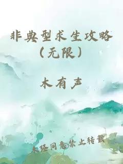 非典型求生攻略（无限）