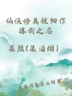 仙侠修真被细作撂倒之后