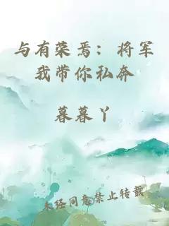 与有荣焉：将军我带你私奔