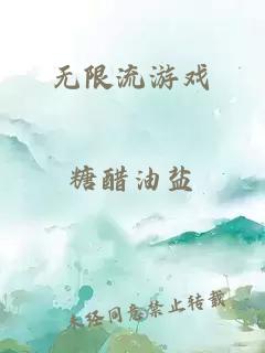 无限流游戏