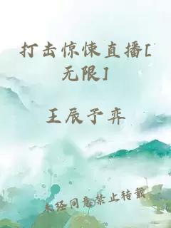 打击惊悚直播[无限]