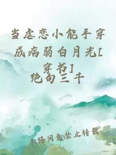 当虐恋小能手穿成病弱白月光[穿书]