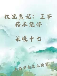 权宠医妃：王爷药不能停