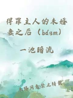 得罪主人的未婚妻之后（bdsm）