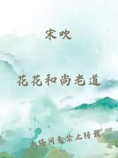 宋吹