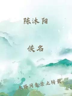 陈沐阳