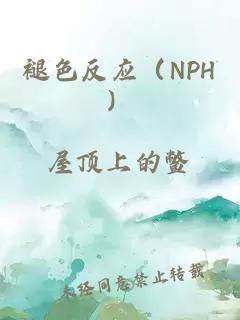 褪色反应（NPH）