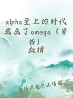 alpha至上的时代我成了omega（穿书）