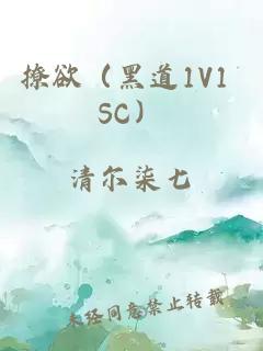 撩欲（黑道1V1 SC）