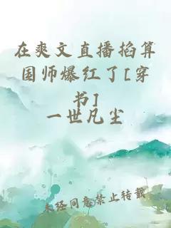 在爽文直播掐算国师爆红了[穿书]