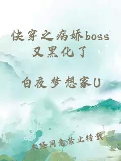 快穿之病娇boss又黑化了