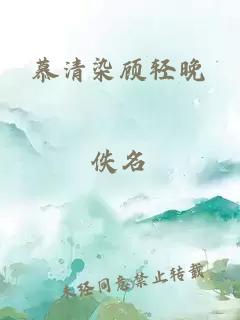 慕清染顾轻晚