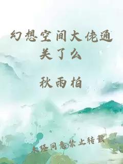 幻想空间大佬通关了么