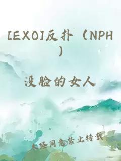 [EXO]反扑（NPH)