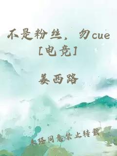 不是粉丝，勿cue[电竞]