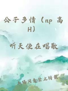 公子多情（np 高H）