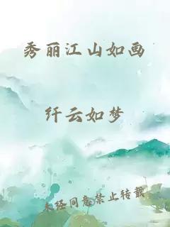 秀丽江山如画