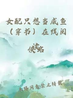 女配只想当咸鱼（穿书）在线阅读