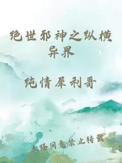 绝世邪神之纵横异界