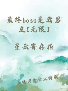 最终boss是我男友[无限]