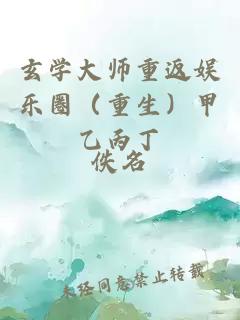 玄学大师重返娱乐圈（重生）甲乙丙丁