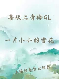 喜欢上青梅GL