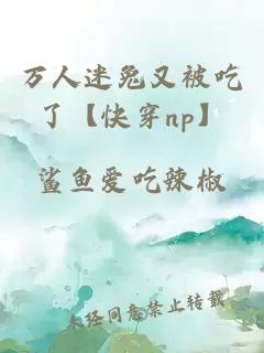 万人迷兔又被吃了【快穿np】