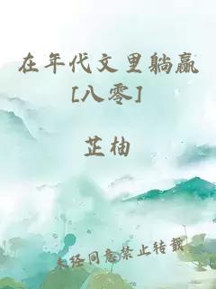 在年代文里躺赢[八零]