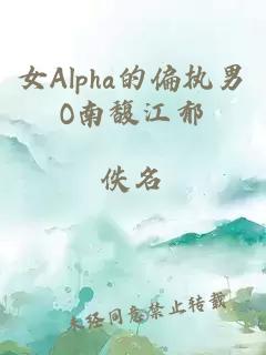 女Alpha的偏执男O南馥江郁