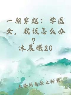 一朝穿越：学医女，我该怎么办？