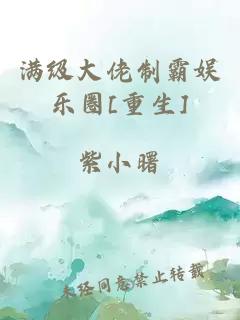 满级大佬制霸娱乐圈[重生]