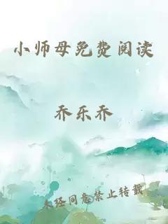 小师母免费阅读