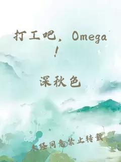 打工吧，Omega！