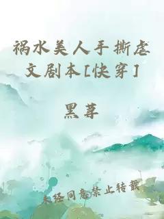 祸水美人手撕虐文剧本[快穿]