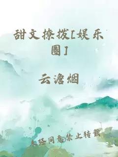 甜文撩拨[娱乐圈]