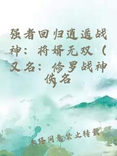 强者回归逍遥战神：将婿无双（又名：修罗战神）